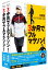 【中古】3か月でフルマラソン DVD-BOX/金哲彦、野々村真、時東ぁみ 2,920円