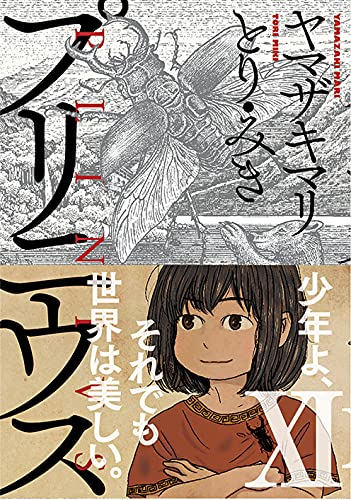 【中古】プリニウス11 (バンチコミックス45プレミアム)／ヤマザキマリ、とり・みき