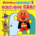【中古】アンパンマンのちいさなとびら〈1〉かくれているのはだあれ? (アンパンマンのちいさなとびら (1))/やなせ たかし、東京ムービー、わかやま ともこ