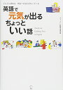 【中古】英語で元気が出る ちょっといい話