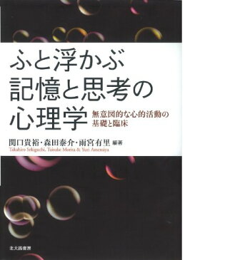 【中古】ふと浮かぶ記憶と思考の心理学: 無意図的な心的活動の基礎と臨床/関口 貴裕、森田 泰介、雨宮 有里、神谷 俊次、山本 晃輔、清河 幸子、伊藤 友一、及川 晴、月元 敬、及川 昌典、服部 陽介、越智 啓太、杉山 崇