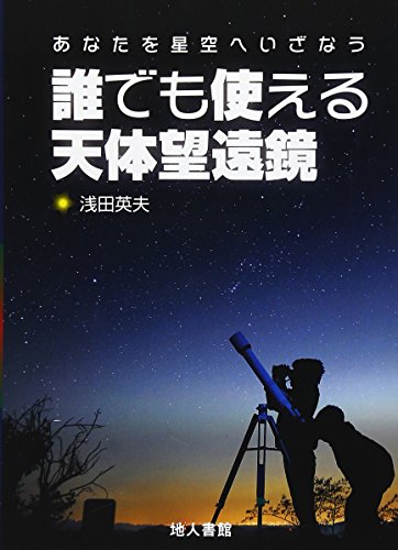 【中古】誰でも使える天体望遠鏡: あなたを星空へいざなう／浅田 英夫