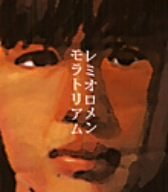 【中古】(CD)モラトリアム(初回)/レミオロメン