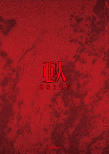 【中古】劇場3部作「亜人」コンプリートBlu-ray BOX/安藤裕章