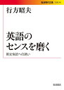 【中古】英語のセンスを磨く——英文快読への誘い (岩波現代文庫)/行方 昭夫