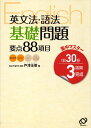 【中古】英文法・語法基礎問題要点88項目 (集中マスター)/戸澤 全崇