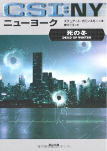 【中古】CSI:ニューヨーク 死の冬 (角川文庫 コ 12-41)/スチュアート・カミンスキー