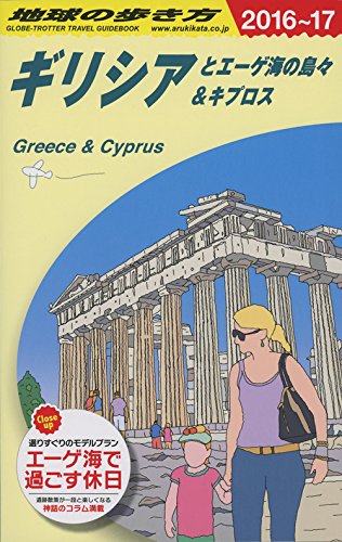 【中古】A24 地球の歩き方 ギリシアとエーゲ海の島々&キプロス 2016~2017 (地球の歩き方 A 24)