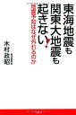 【中古】東海地震も関東大地震も起きない! ~地震予知はなぜ外れるのか/木村 政昭