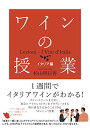 【中古】ワインの授業 イタリア編/杉山 明日香