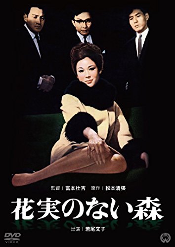 【中古】花実のない森 [DVD]／富本壮吉