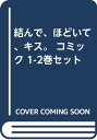【中古】結んで、ほどいて、キス。 コミック 1-2巻セット