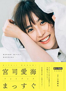 【中古】S-PARK特別編集 宮司愛海フォトブック まっすぐ (アーティストシリーズW)/宮司 愛海
