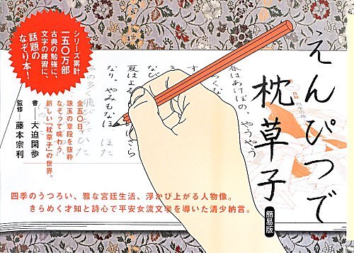 【中古】えんぴつで枕草子 簡易版／大迫閑歩