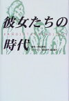 【中古】彼女たちの時代／岡田 惠和