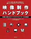 【中古】映像制作ハンドブック—映像に係わるすべてのクリエイターの必読書 (玄光社MOOK)/トムソン・カノープス