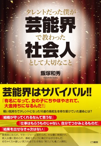 【中古】タレントだった僕が芸能界で教わった社会人として大切なこと／飯塚 和秀