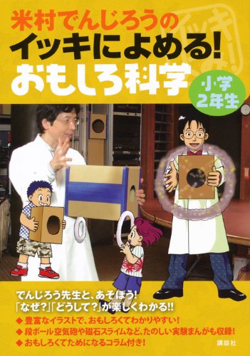 【中古】米村でんじろうのイッキによめる! おもしろ科学 小学2年生／米村 でんじろう