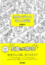 【中古】患者の声から考える看護／渡邉 順子