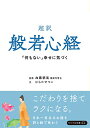 【中古】超訳 般若心経 「何もない」幸せに気づく(リベラル文庫) (リベラル文庫 ひ 1-2)/ひらた せつこ