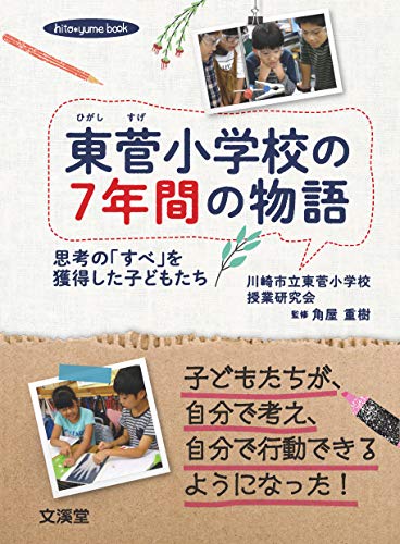 【中古】東菅小学校の7年間の物語: 思考の「すべ」を獲得した子どもたち (hito*yume book)／川崎市立東..