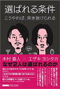 【中古】選ばれる条件 -こうやれば、突き抜けられる-(DMM PUBLISHING)/木村 直人、エザキヨシタカ
