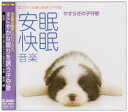 【中古】(CD)<音楽療法健康CDシリーズ(1)>すこやかな眠りを誘う子守歌~安眠快眠音 ...