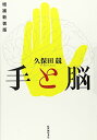 【中古】手と脳 増補新装版/久保田 競