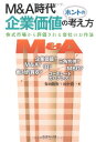 【中古】M&A時代 企業価値のホントの考え方-株式市場から評価される会社のお作法/保田 隆明、田中 慎一