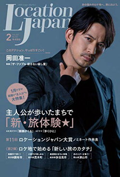 【中古】ロケーションジャパン2021年2月号(表紙:岡田准一)/ロケーションジャパン編集部