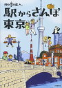 【中古】散歩の達人 駅からさんぽ東京