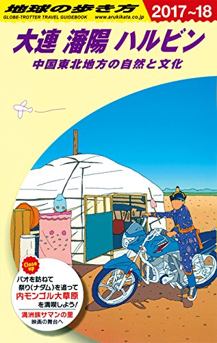 【中古】D04 地球の歩き方 大連 瀋陽 ハルビン 2017~2018―――中国東北地方の自然と文化 (地球の歩き方 D 4)