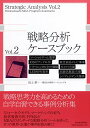 【中古】戦略分析ケースブック Vol.2/沼上 幹、一橋MBA戦略ワークショップ