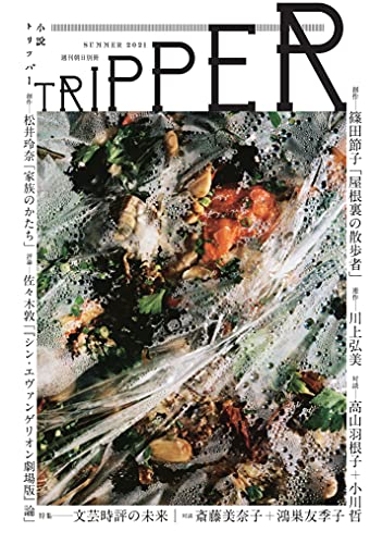 【中古】小説TRIPPER (小説トリッパー) 2021年 夏号 [雑誌] (週刊朝日別冊)