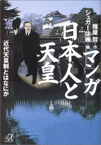 【中古】マンガ日本人と天皇: 近代天皇制とはなにか (講談社+アルファ文庫 E 34-1)/雁屋 哲