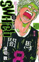 【中古】switch (8) (少年サンデーコミックス)/波切 敦