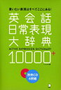 【中古】英会話日常表現大辞典10000+ 別売CD6枚組 ()