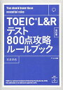 【中古】【音声ダウンロード付き】TOEIC L&Rテスト800点攻略ルールブック 改訂版/石井洋佑