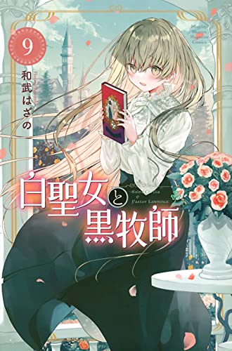 【中古】白聖女と黒牧師(9) (月刊マガジンコミックス)／和武 はざの