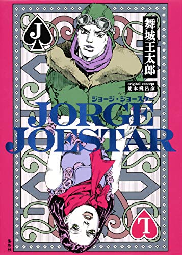 【中古】JORGE JOESTAR／舞城 王太郎、荒木 飛呂彦