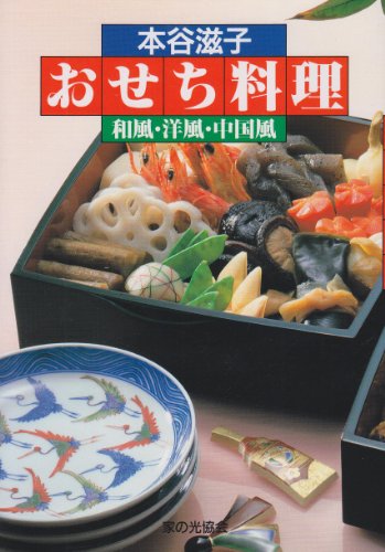 【中古】おせち料理: 和風・洋風・中国風／本谷 滋子