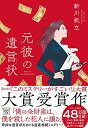 【中古】【2021年・第19回「このミステリーがすごい! 大賞」大賞受賞作】元彼の遺言状 (宝島社文庫 『このミス』大賞シリーズ)/新川 帆立