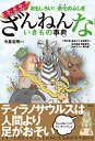 【中古】おもしろい! 進化のふしぎ ますますざんねんないきもの事典