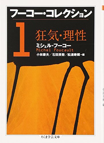 Pocketbooks （Economy , Society） - 【中古】フ-コ-・コレクション (1) (ちくま学芸文庫 フ 12-2)／ミシェル フーコー