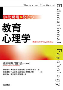 【中古】学校現場で役立つ 教育心理学: 教師をめざす人のために/藤原 和政、谷口 弘一、藤原 健志、大内 晶子、金重 利典、谷口 康祐、石井 僚、川俣 理恵、村上 達也、大谷 和大、西村 多久磨、鈴木 雅之、福住 紀明、野中 陽一朗