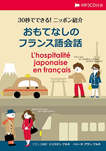 【中古】30秒でできる! ニッポン紹介 おもてなしのフランス語会話【MP3 CD付】