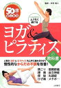 【中古】50歳からはじめるヨガ&ピラティスの教科書