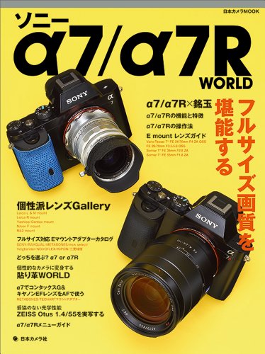 【中古】ソニーα7/α7R WORLD: フルサイズ画質を堪能する (日本カメラMOOK)
