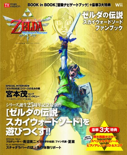 【中古】ゼルダの伝説 スカイウォードソード ファンブック (TOKYO NEWS MOOK 262号)