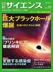 【中古】日経サイエンス2018年10月号(特集:巨大ブラックホール爆誕/科学書に見る知の源流)